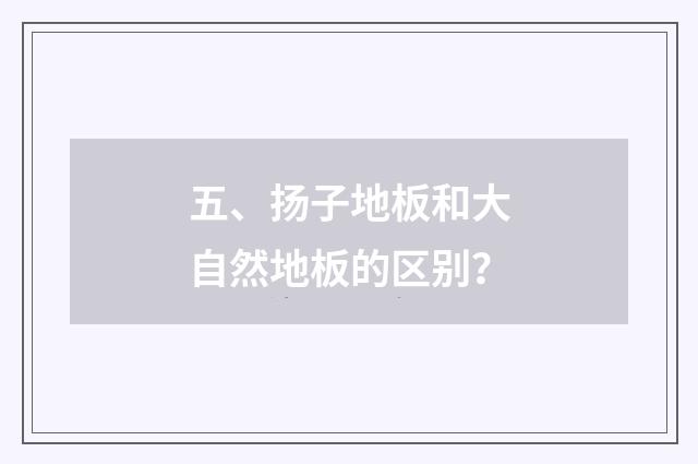 五、扬子地板和大自然地板的区别?
