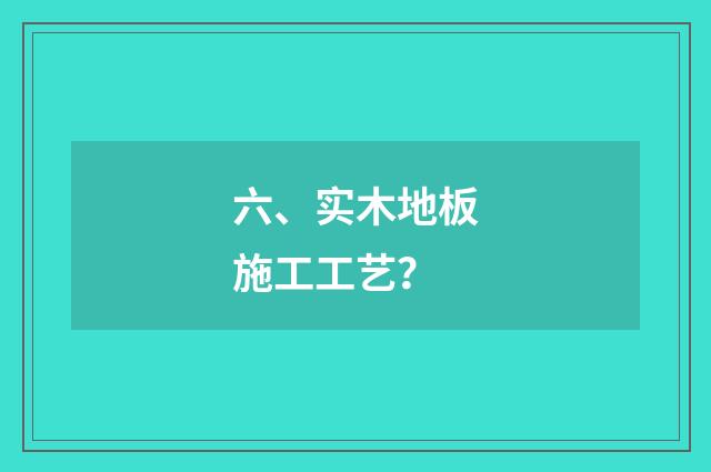 六、实木地板施工工艺?