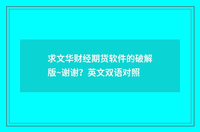求文华财经期货软件的破解版~谢谢?英文双语对照
