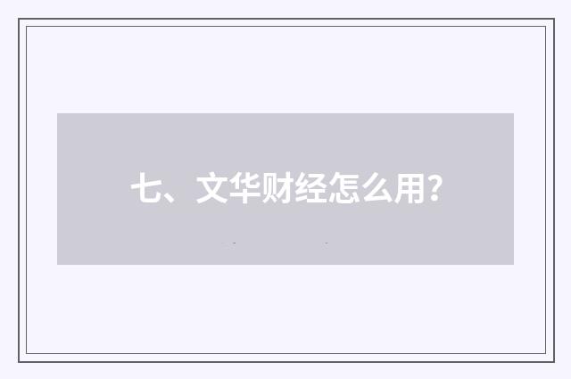 七、文华财经怎么用？