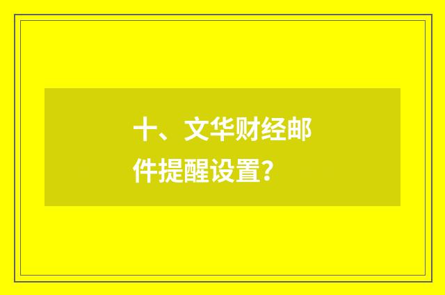 十、文华财经邮件提醒设置?