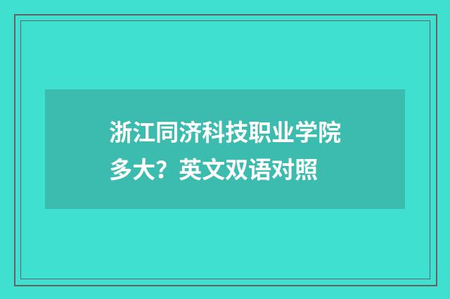 浙江同济科技职业学院多大?英文双语对照