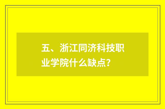 五、浙江同济科技职业学院什么缺点?