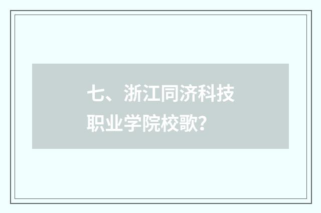 七、浙江同济科技职业学院校歌?