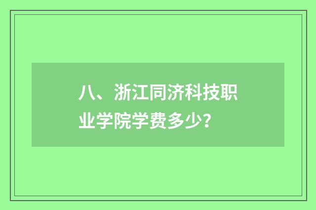 八、浙江同济科技职业学院学费多少?