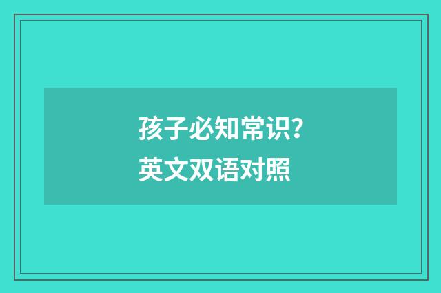 孩子必知常识?英文双语对照