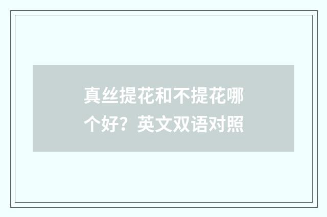 真丝提花和不提花哪个好?英文双语对照