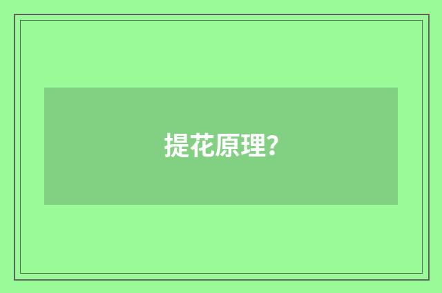 提花原理？