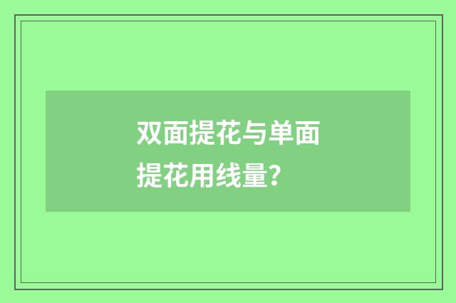 双面提花与单面提花用线量?