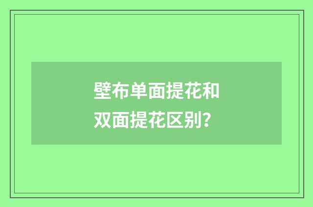 壁布单面提花和双面提花区别？