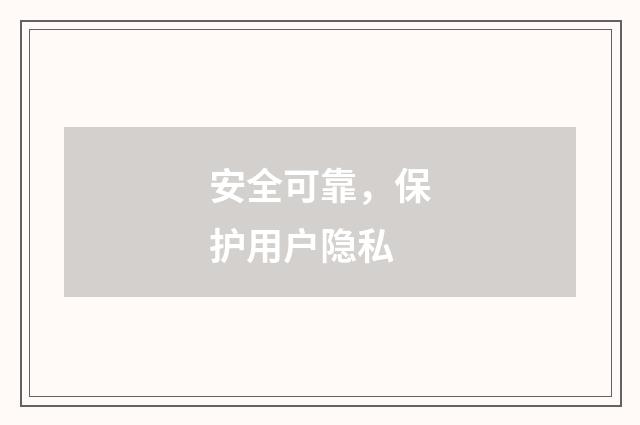 安全可靠,保护用户隐私