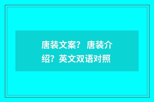 唐装文案? 唐装介绍?英文双语对照