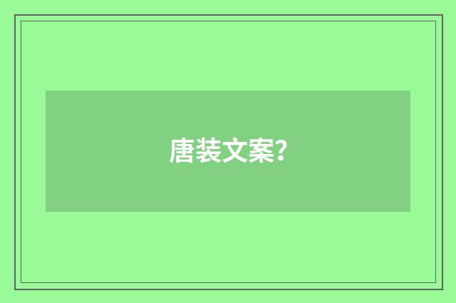唐装文案?
