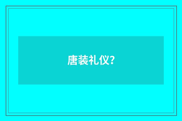 唐装礼仪?