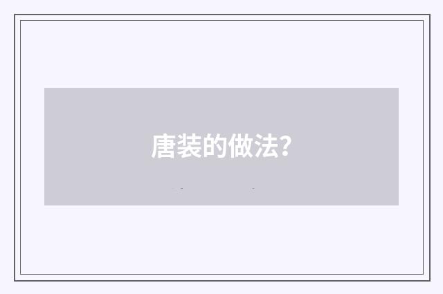 唐装的做法?