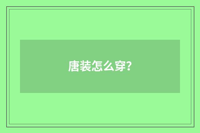 唐装怎么穿?