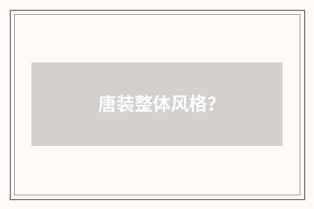 唐装整体风格？