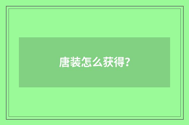 唐装怎么获得？
