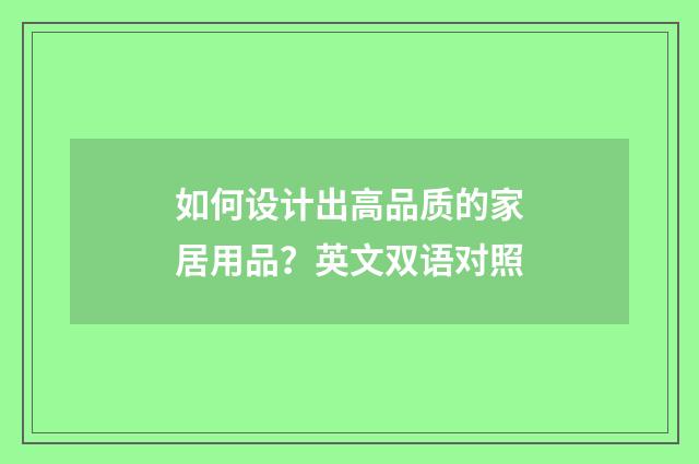 如何设计出高品质的家居用品?英文双语对照