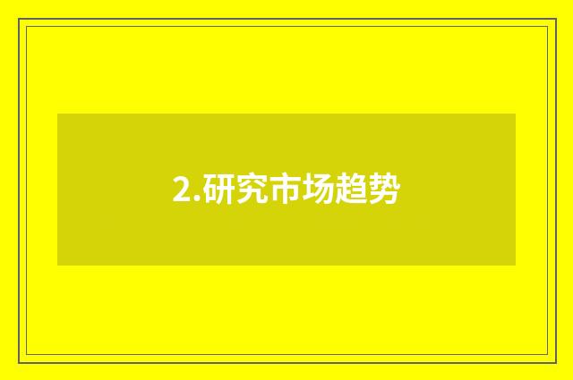 2.研究市场趋势