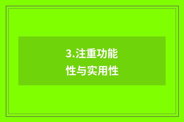 3.注重功能性与实用性