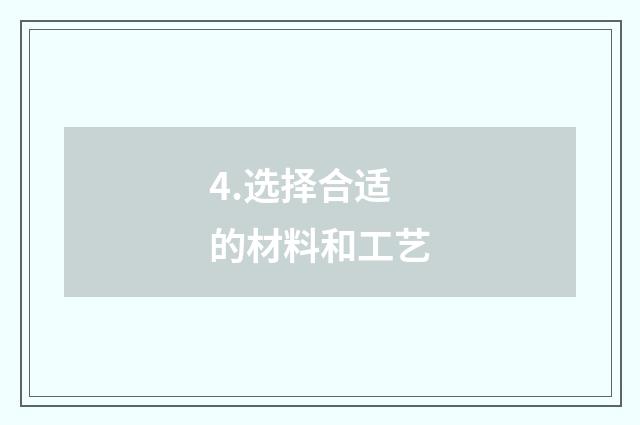 4.选择合适的材料和工艺
