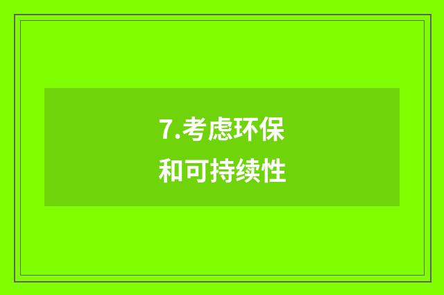 7.考虑环保和可持续性