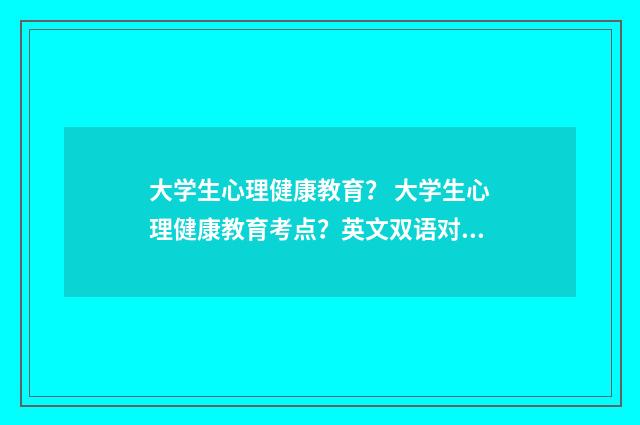 大学生心理健康教育? 大学生心理健康教育考点?英文双语对照