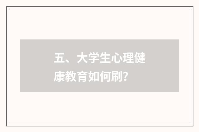 五、大学生心理健康教育如何刷?