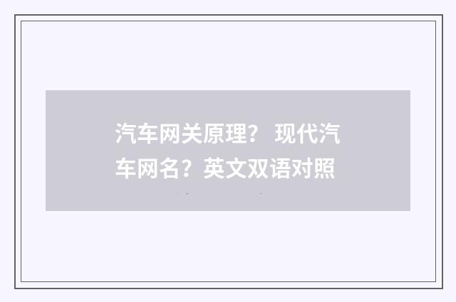 汽车网关原理? 现代汽车网名?英文双语对照