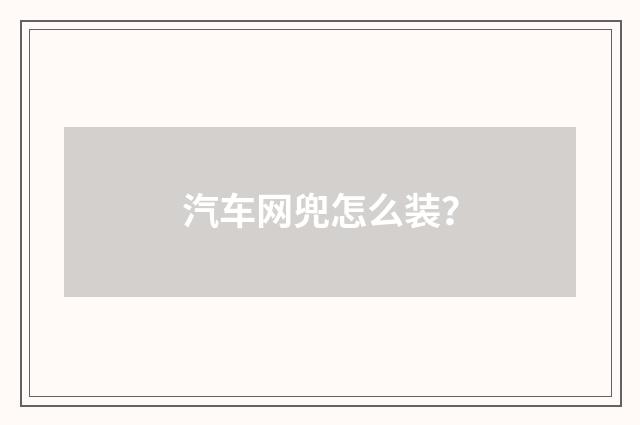 汽车网兜怎么装?