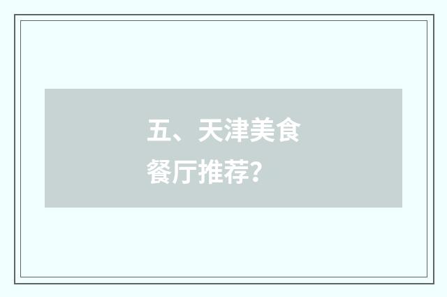 五、天津美食餐厅推荐?