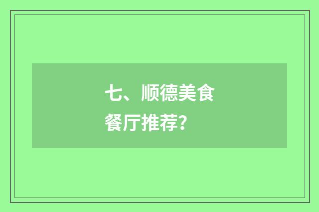 七、顺德美食餐厅推荐？