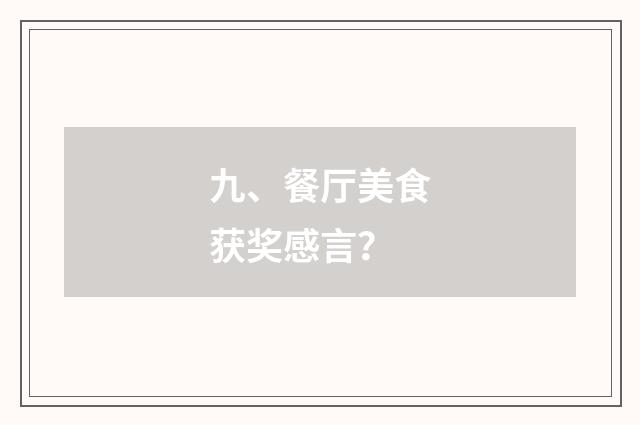 九、餐厅美食获奖感言？