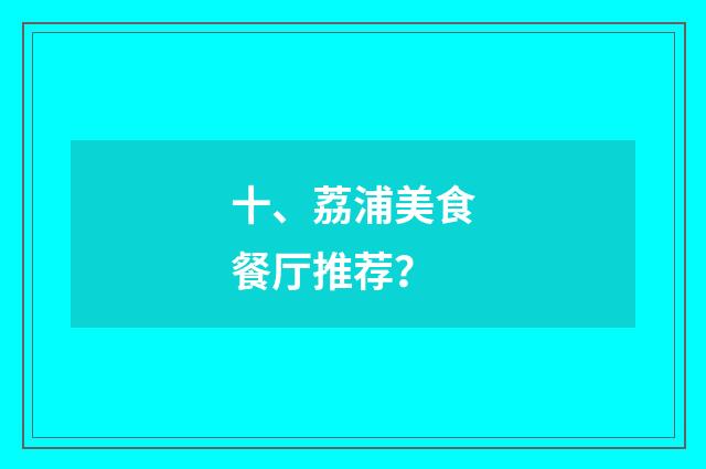 十、荔浦美食餐厅推荐?