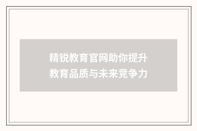 精锐教育官网助你提升教育品质与未来竞争力