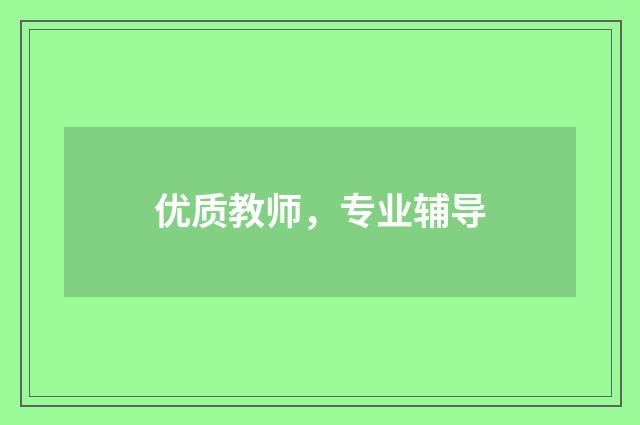 优质教师,专业辅导