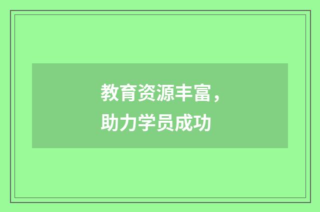 教育资源丰富,助力学员成功