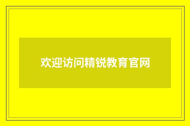 欢迎访问精锐教育官网