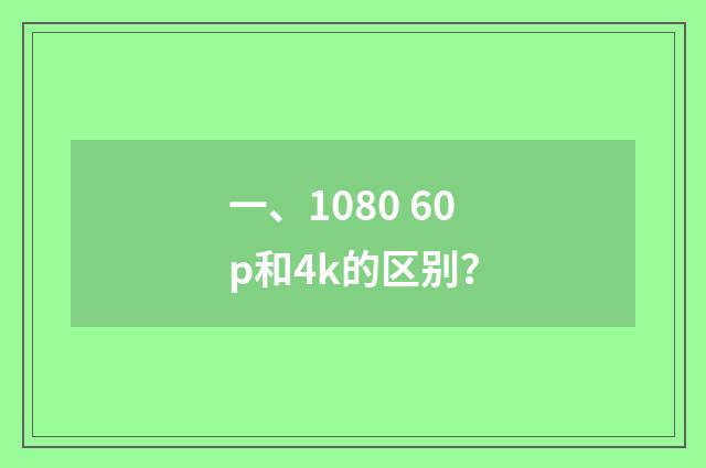 一、1080 60p和4k的区别?