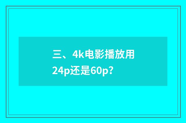 三、4k电影播放用24p还是60p？