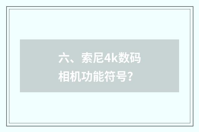 六、索尼4k数码相机功能符号？