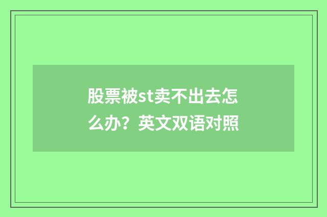 股票被st卖不出去怎么办？英文双语对照