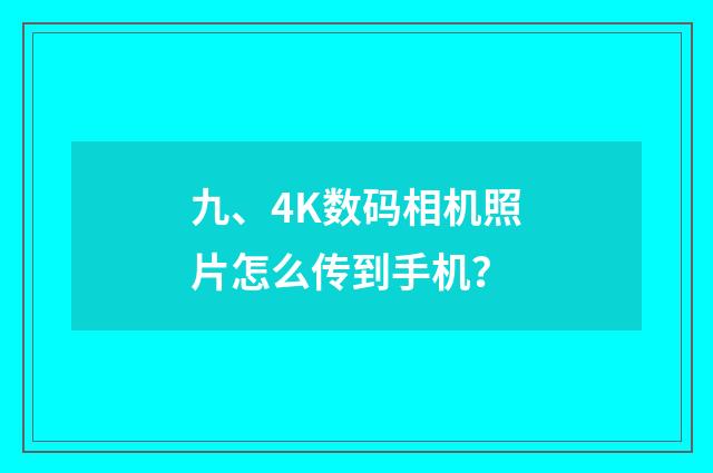 九、4K数码相机照片怎么传到手机?