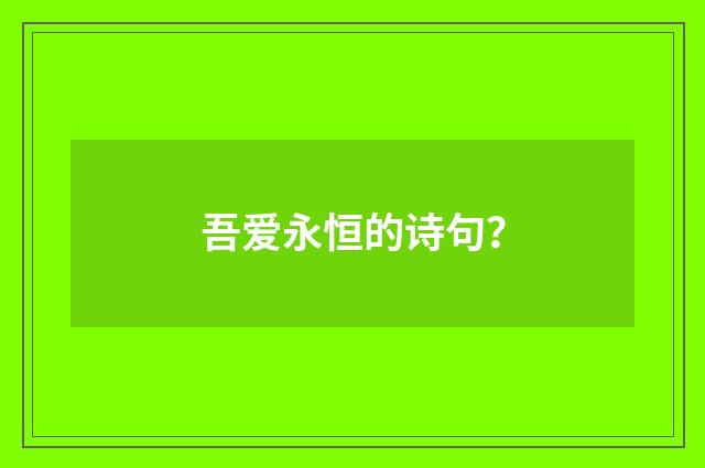 吾爱永恒的诗句?