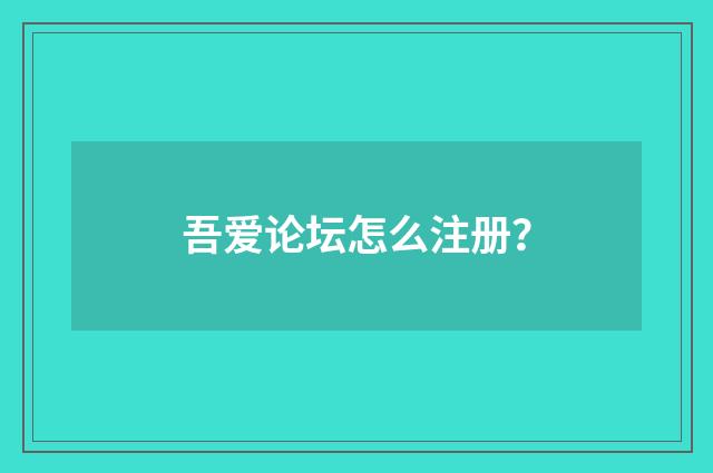 吾爱论坛怎么注册?