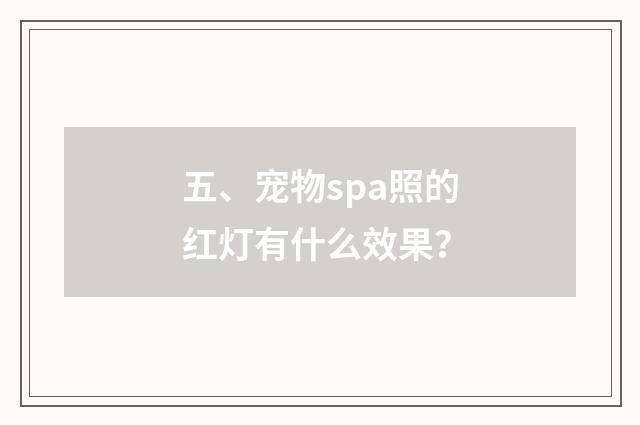 五、宠物spa照的红灯有什么效果?