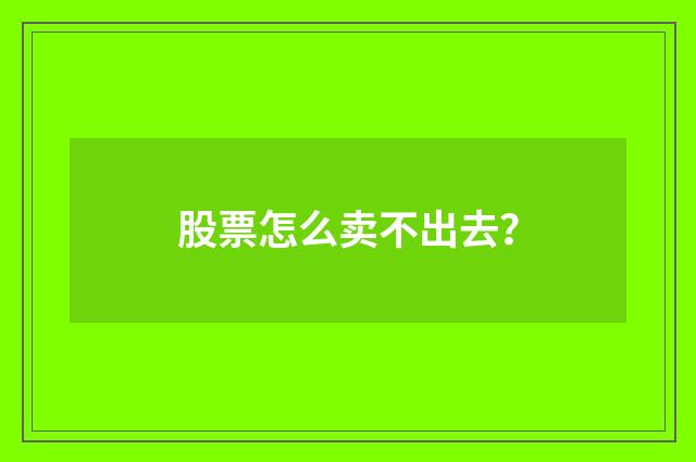 股票怎么卖不出去?