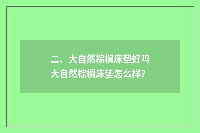 二、大自然棕榈床垫好吗大自然棕榈床垫怎么样?