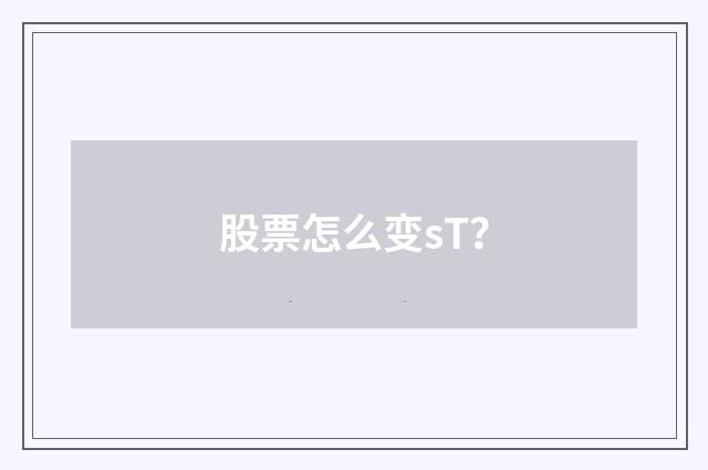 股票怎么变sT?